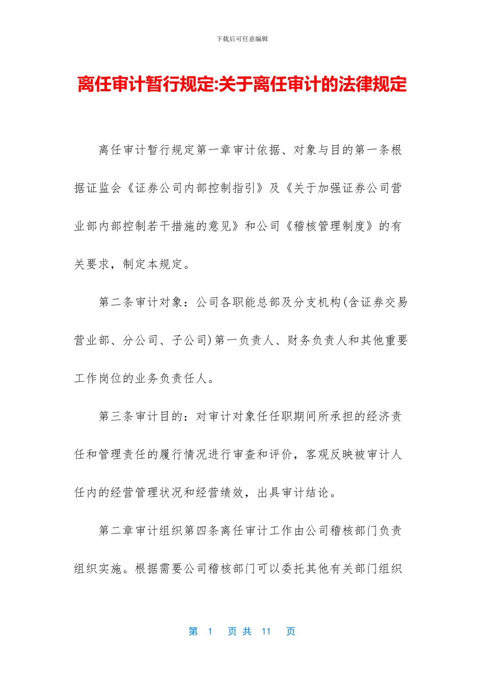 离任审计暂行规定_第1页