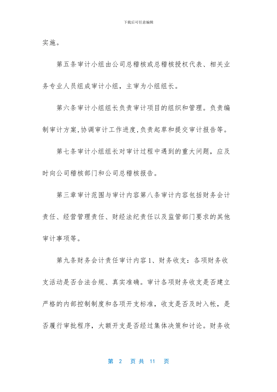 离任审计暂行规定_第2页