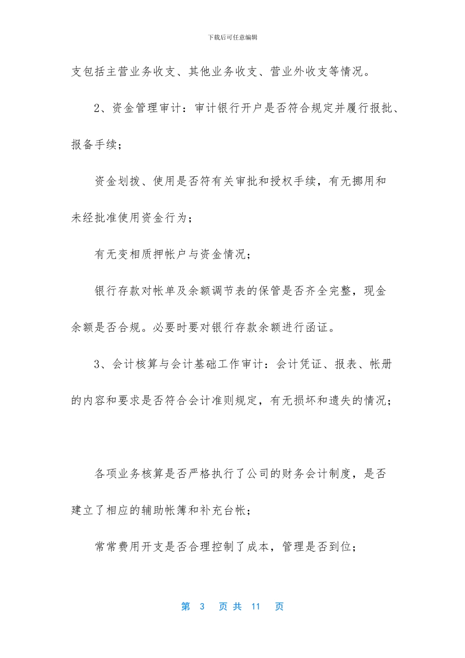 离任审计暂行规定_第3页