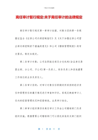 离任审计暂行规定