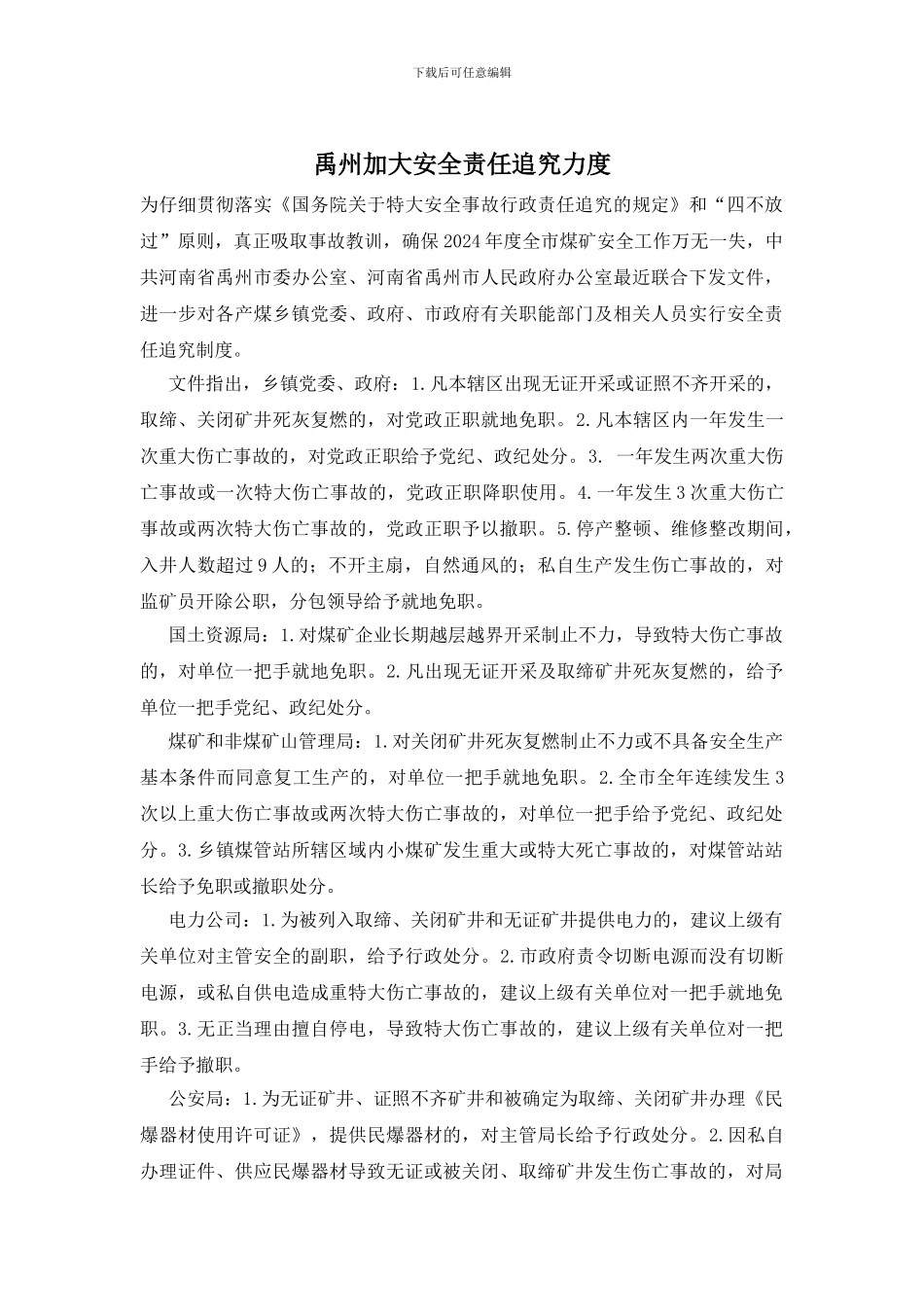 禹州加大安全责任追究力度_第1页