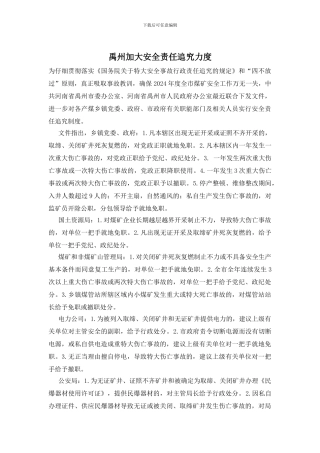 禹州加大安全责任追究力度