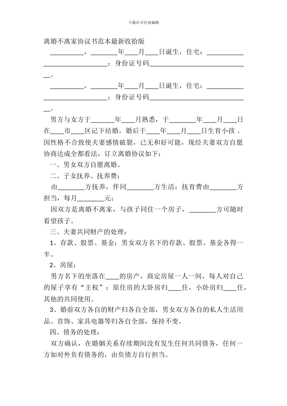 离婚不离家协议书范本最新整理版_第2页