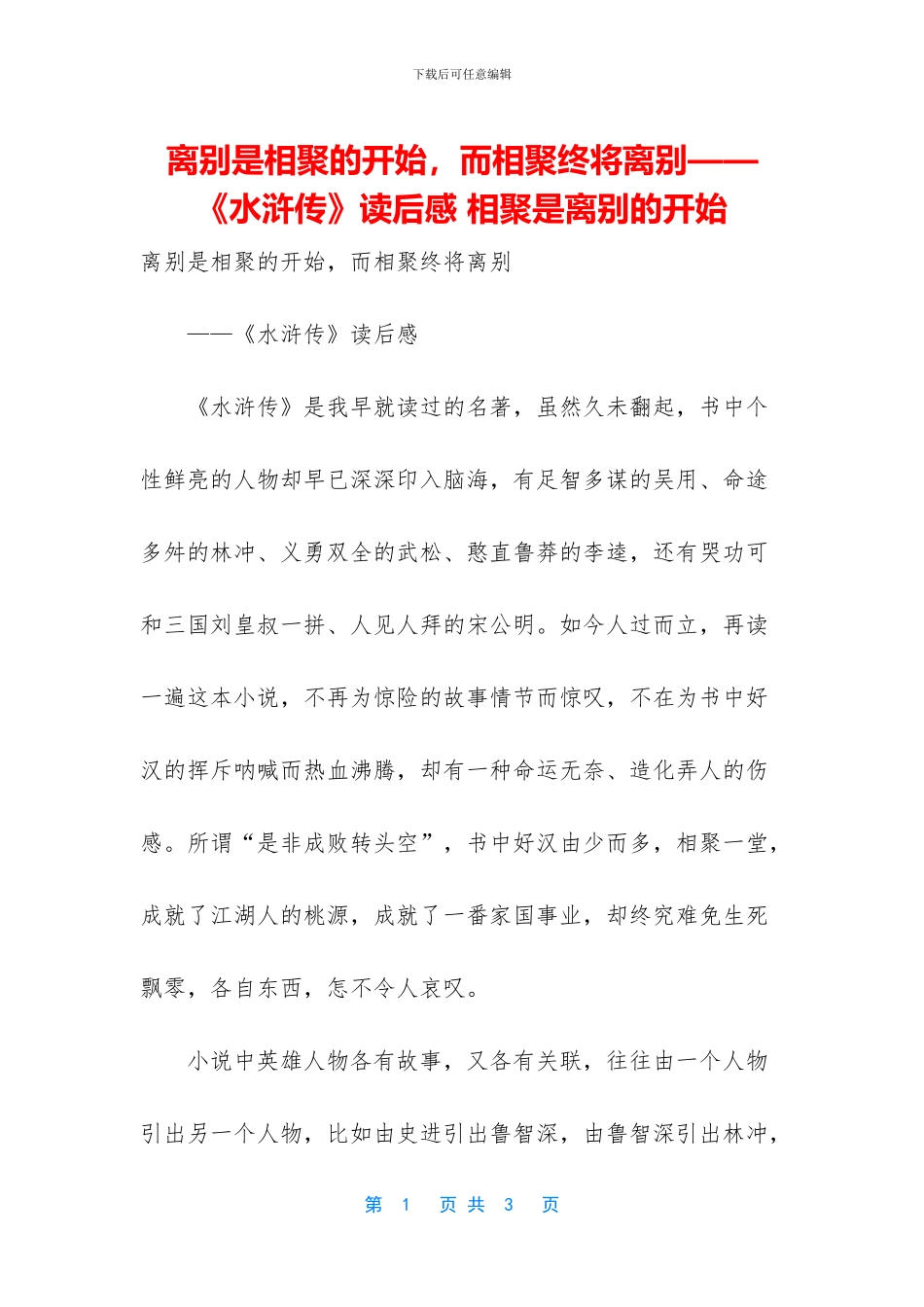 离别是相聚的开始_第1页