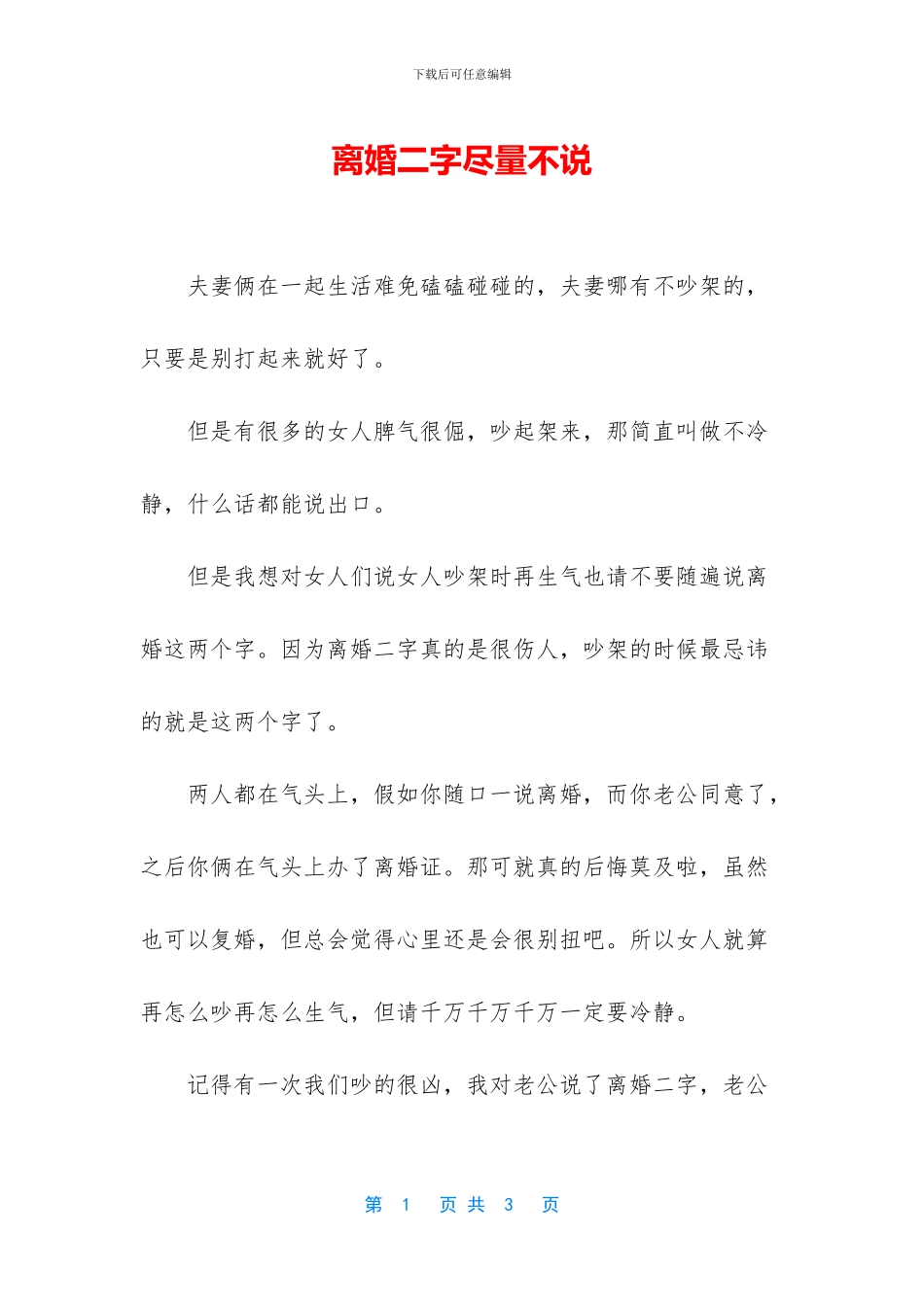 离婚二字尽量不说_第1页