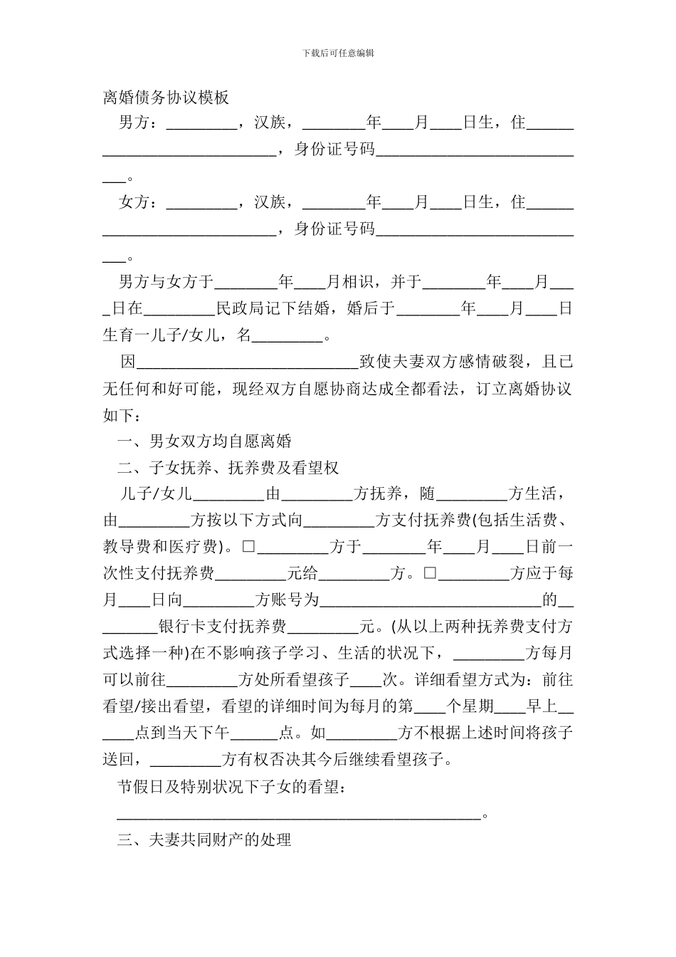 离婚债务协议模板_第2页