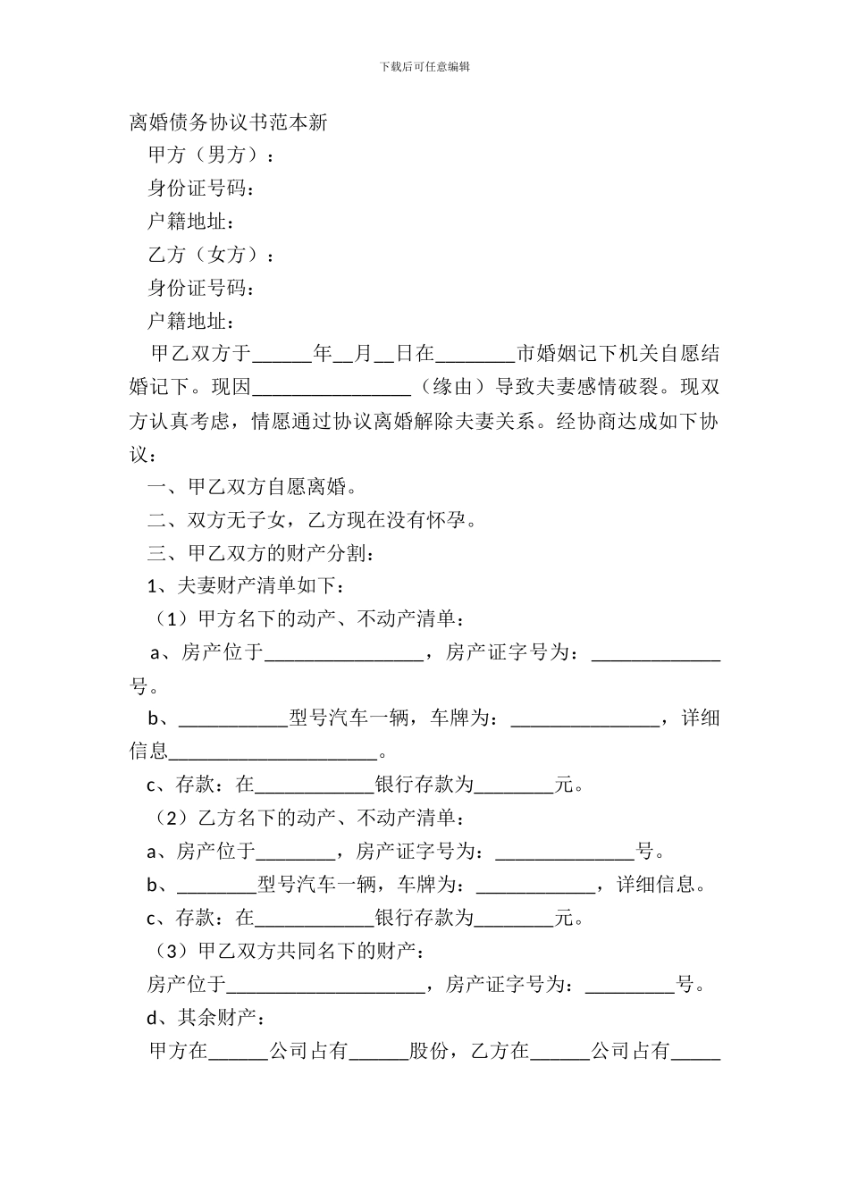 离婚债务协议书范本新_第2页