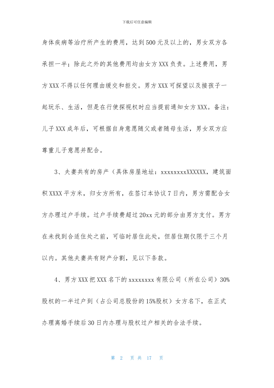 离婚出轨协议书四篇_第2页