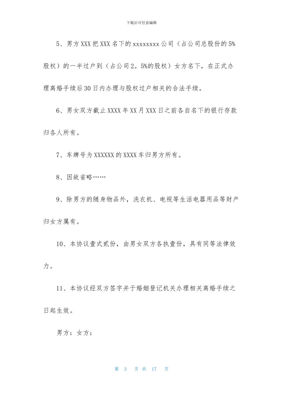离婚出轨协议书四篇_第3页