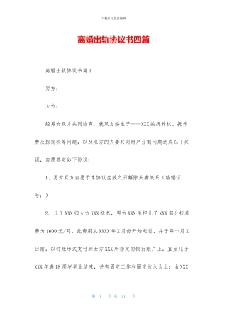 离婚出轨协议书四篇