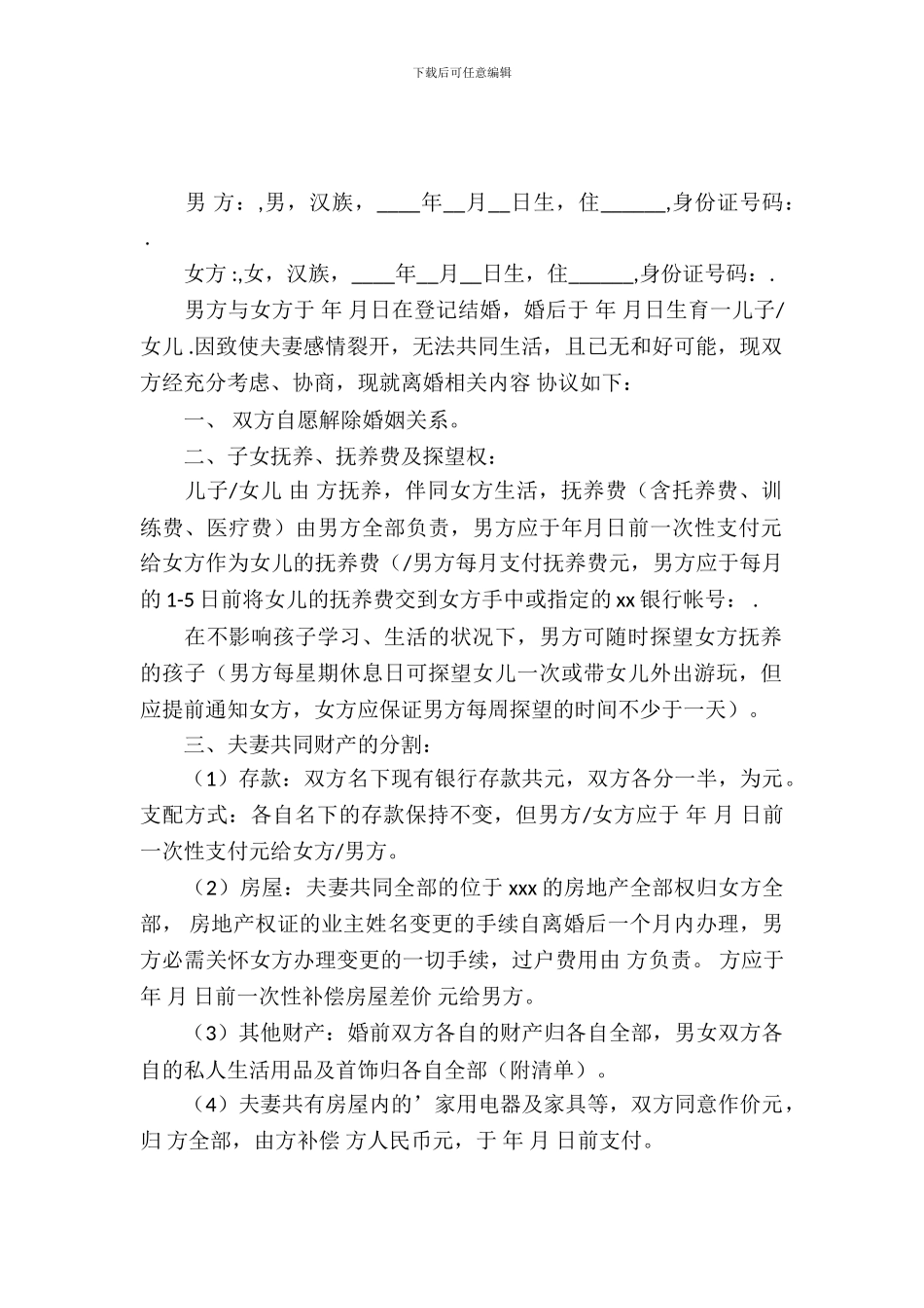 离婚协合同范本_第2页