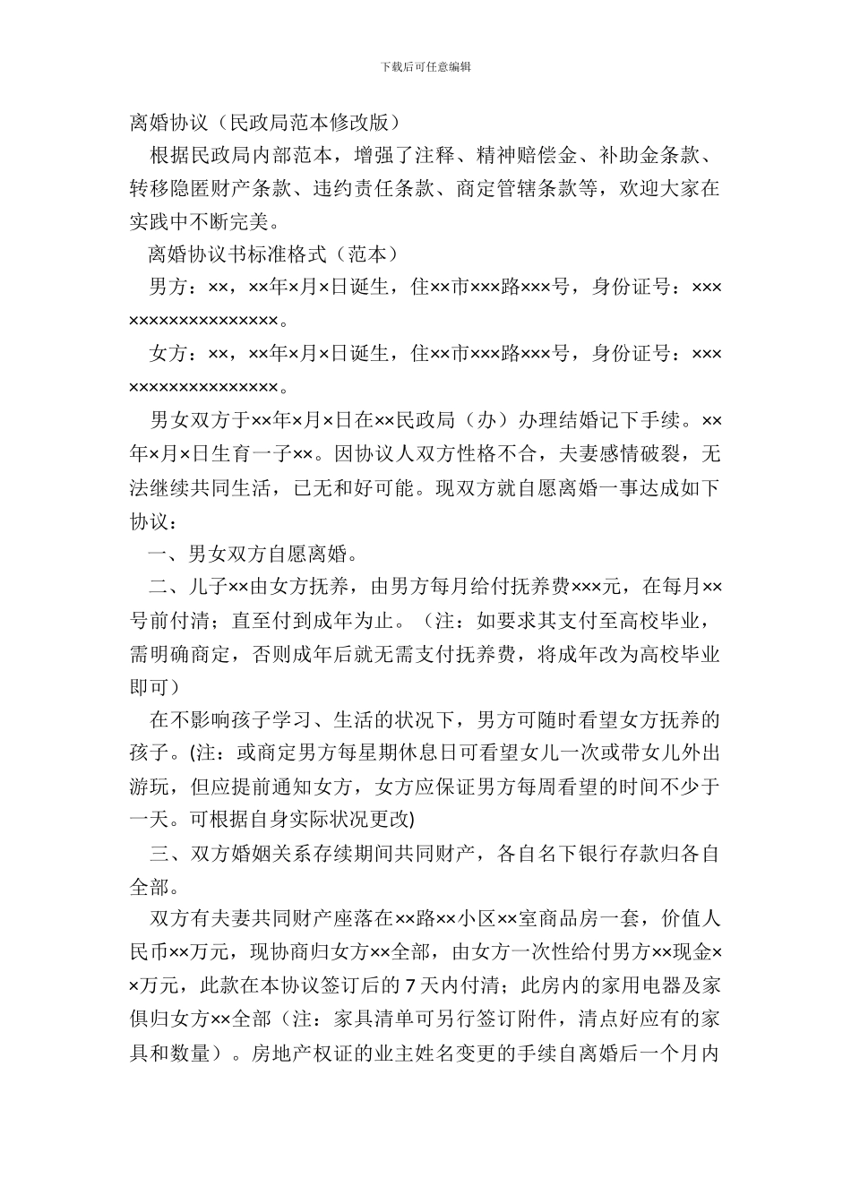 离婚协议(民政局范本修改版)_第2页