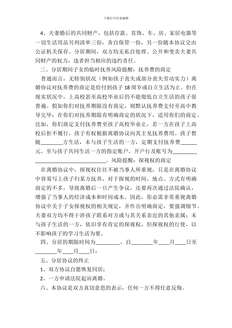 离婚分居协议书通用版_第3页