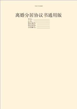 离婚分居协议书通用版