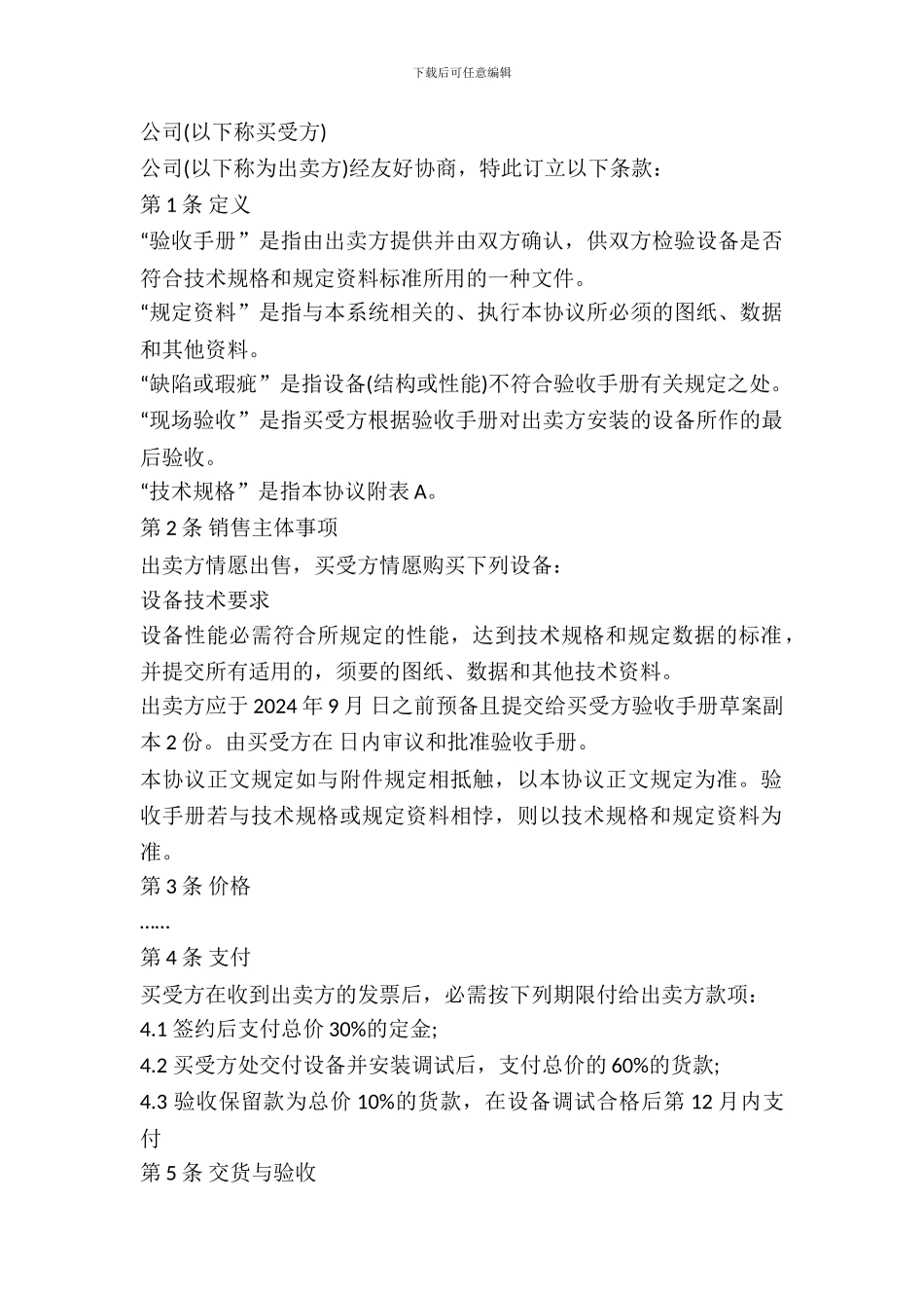 福建省设备买卖合同_第2页