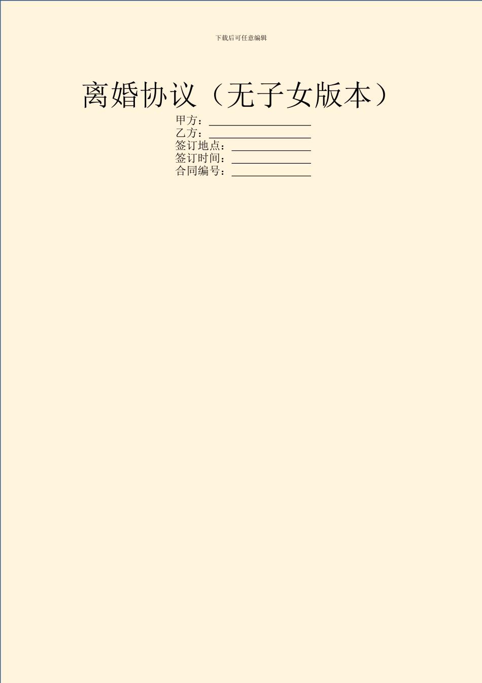 离婚协议(无子女版本)_第1页