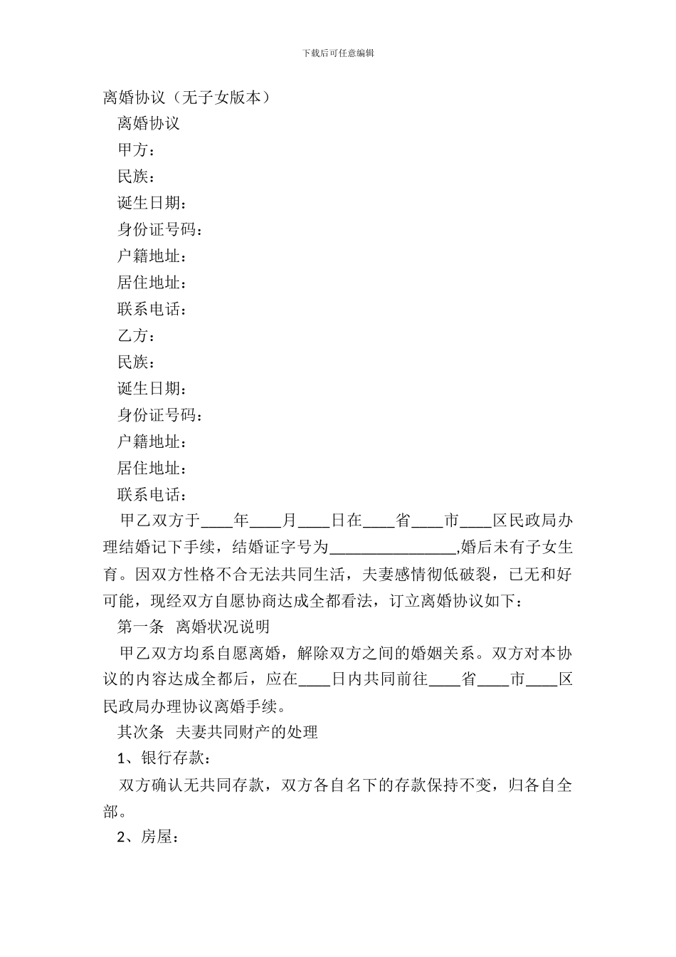 离婚协议(无子女版本)_第2页