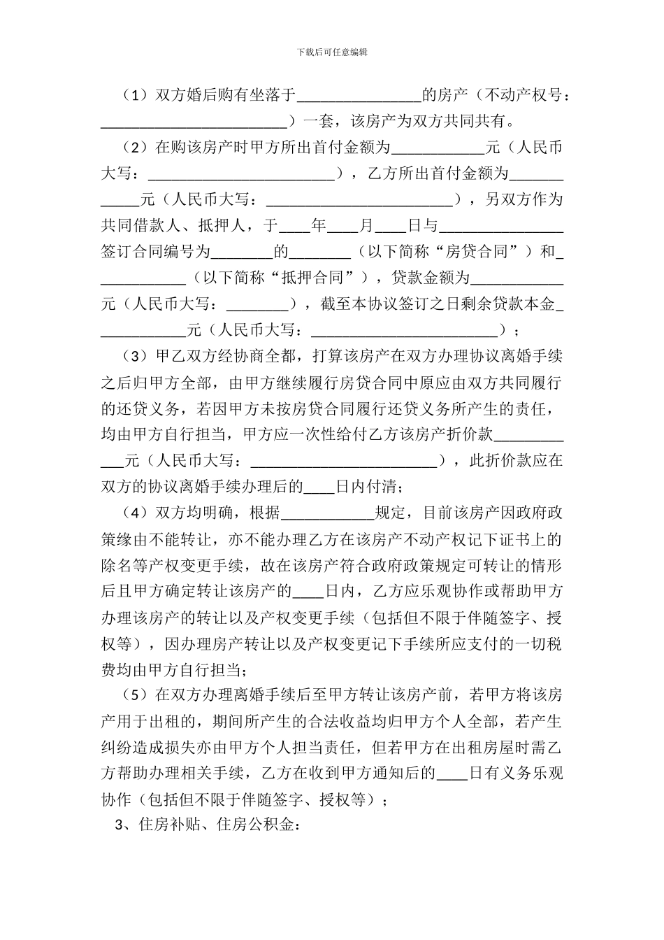 离婚协议(无子女版本)_第3页