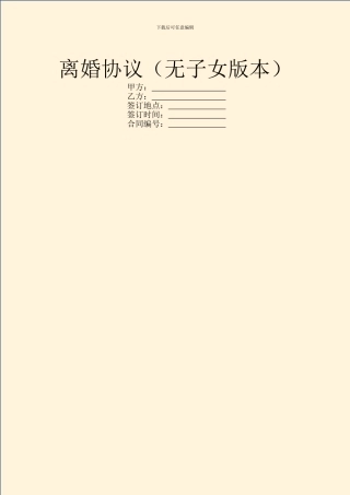 离婚协议(无子女版本)