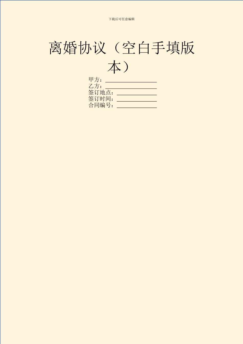 离婚协议(空白手填版本)_第1页