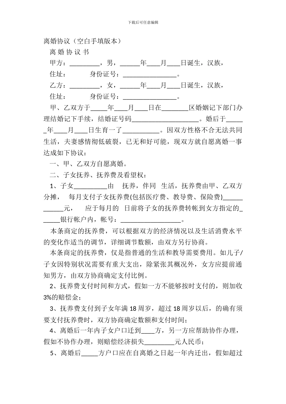 离婚协议(空白手填版本)_第2页