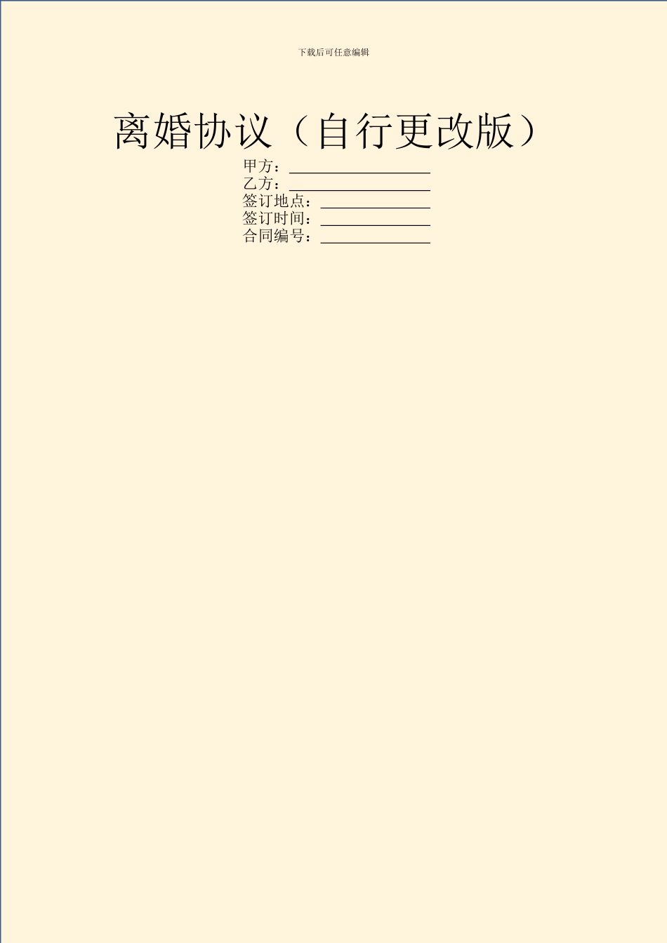 离婚协议(自行更改版)_第1页