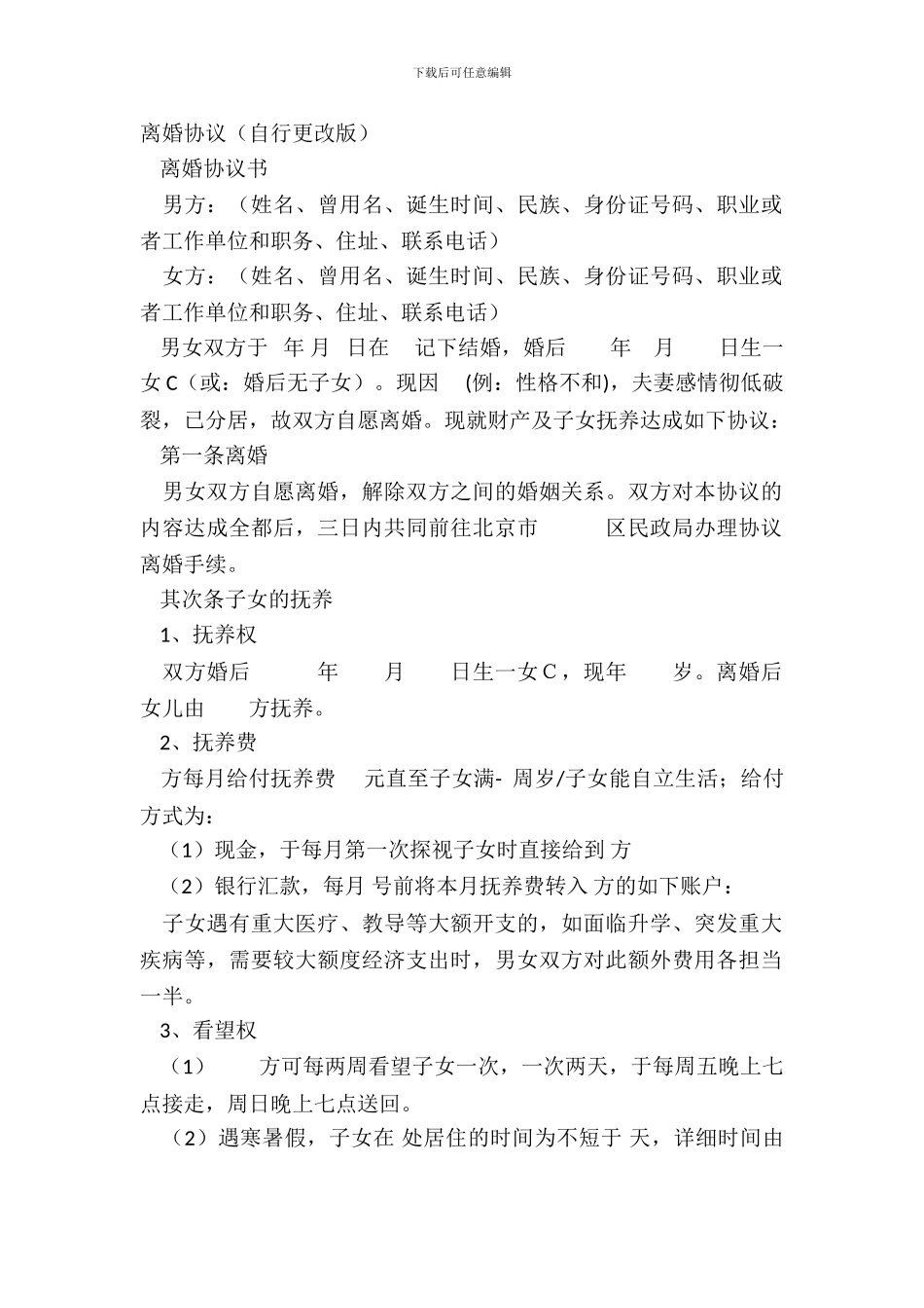 离婚协议(自行更改版)_第2页