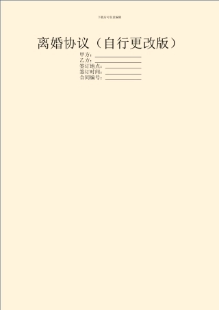 离婚协议(自行更改版)