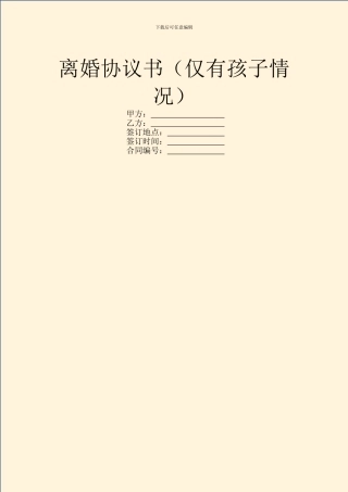 离婚协议书(仅有孩子情况)