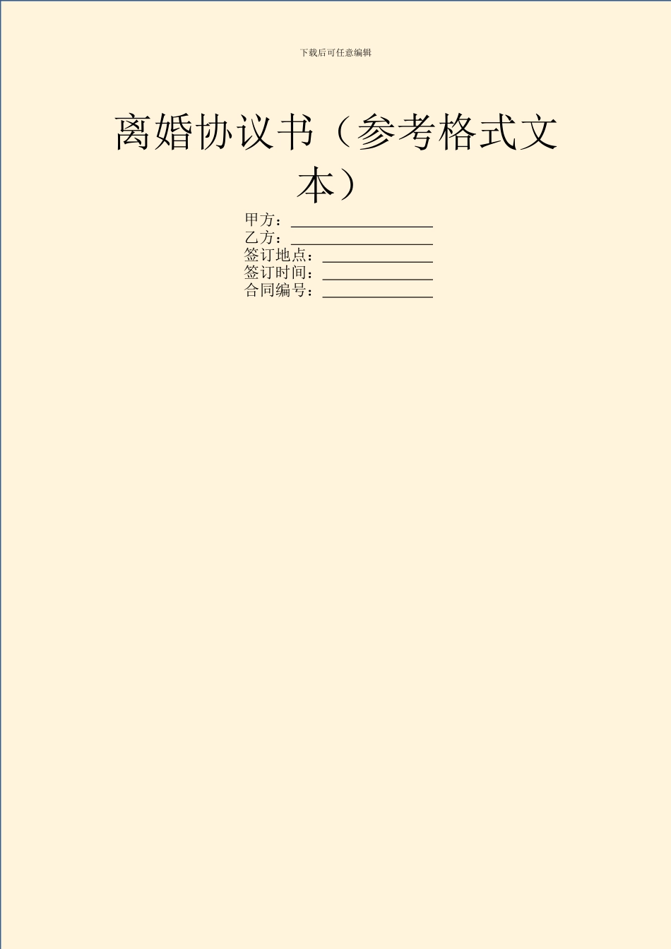 离婚协议书(参考格式文本)_第1页