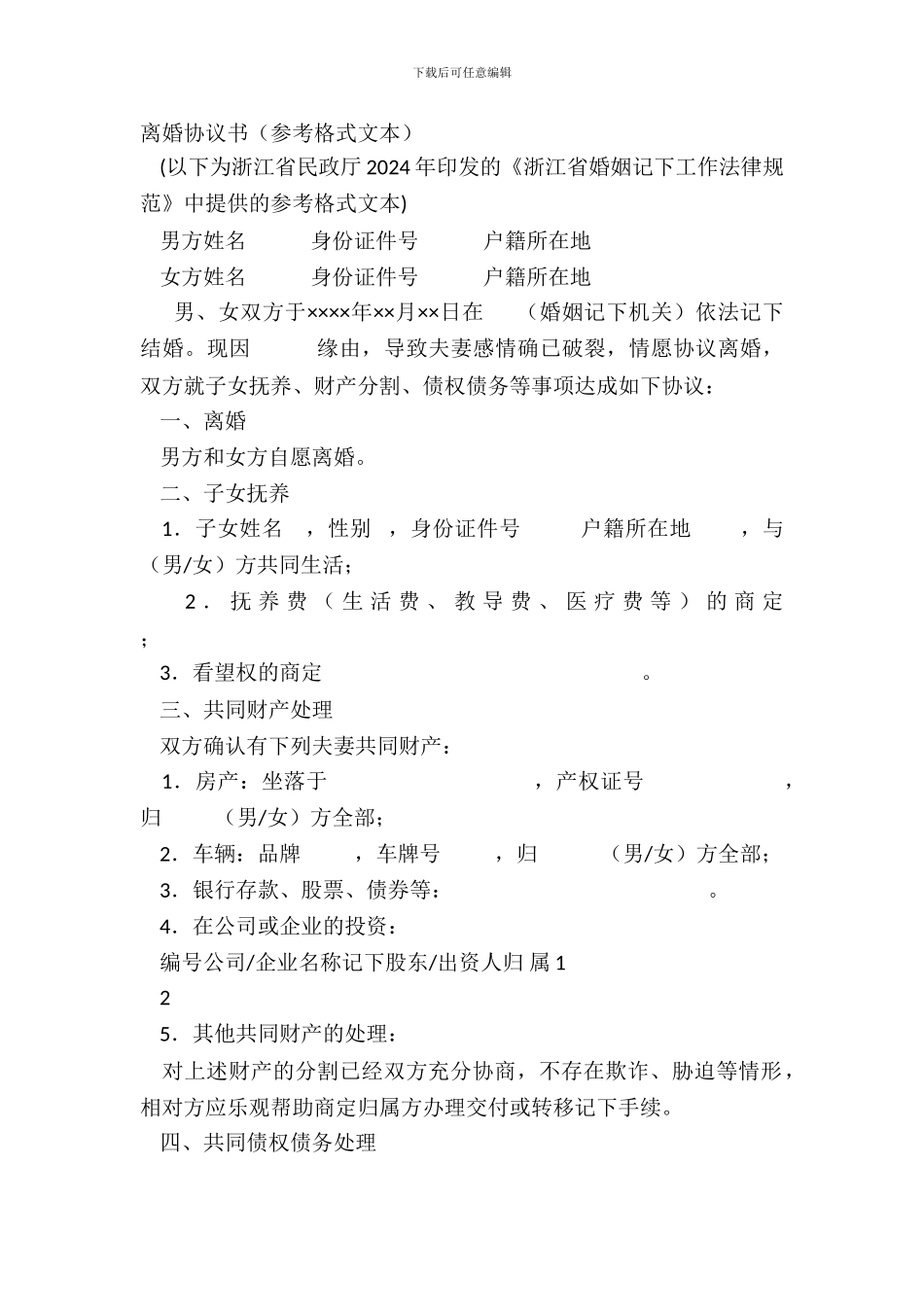 离婚协议书(参考格式文本)_第2页