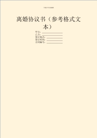 离婚协议书(参考格式文本)