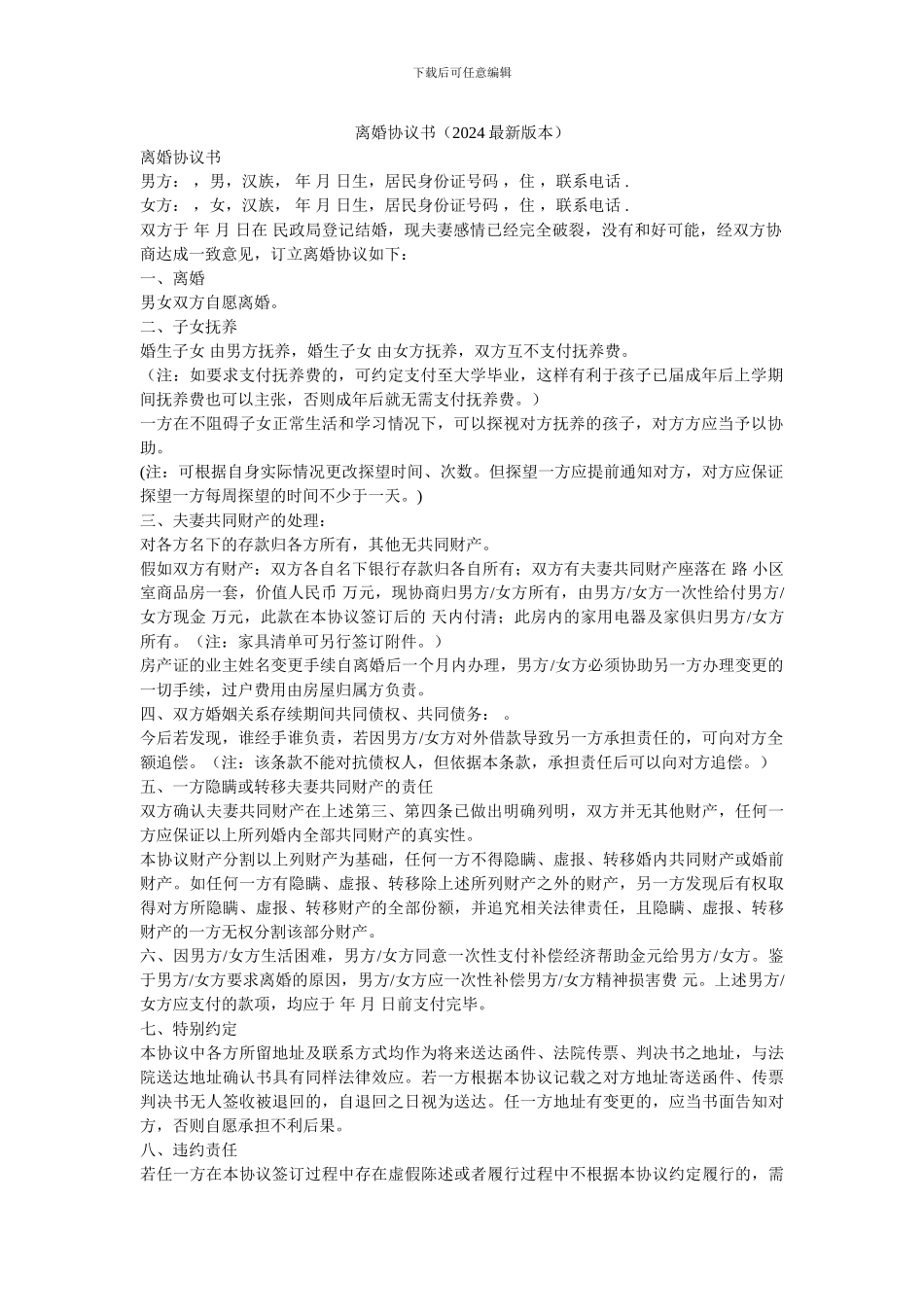 离婚协议书(2024最新版本)_第1页