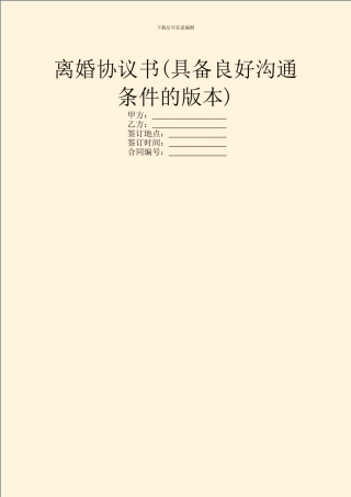 离婚协议书(具备良好沟通条件的版本)