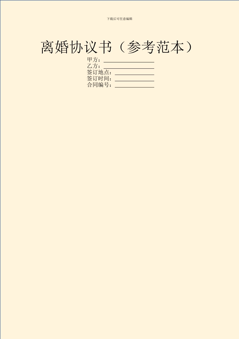 离婚协议书(参考范本)_第1页