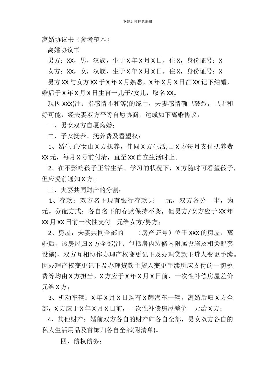 离婚协议书(参考范本)_第2页