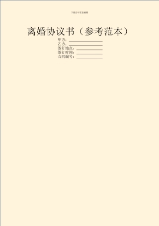 离婚协议书(参考范本)