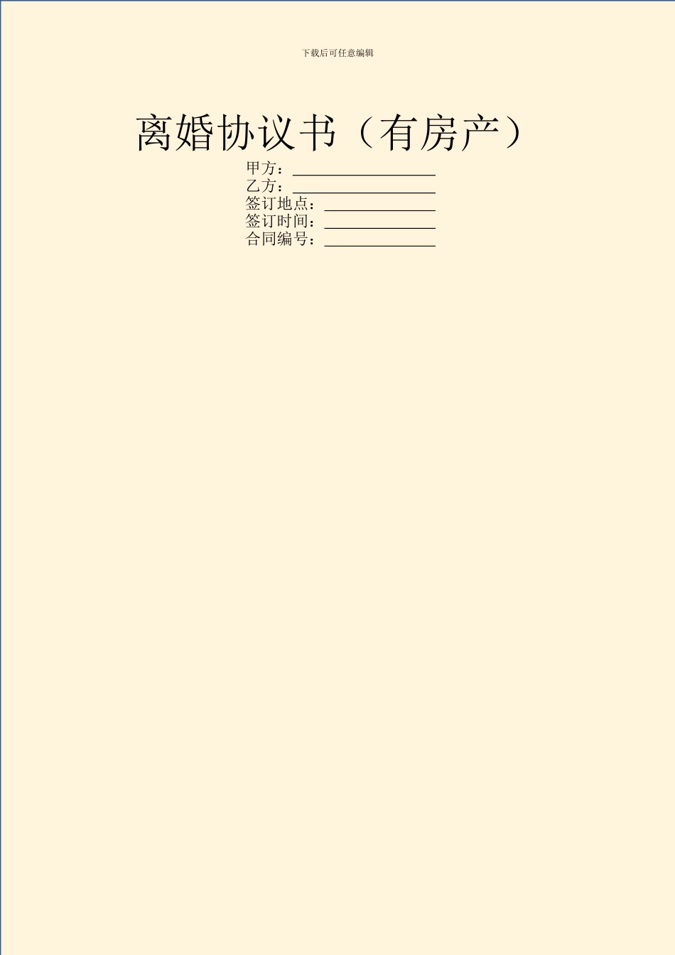 离婚协议书(有房产)_第1页