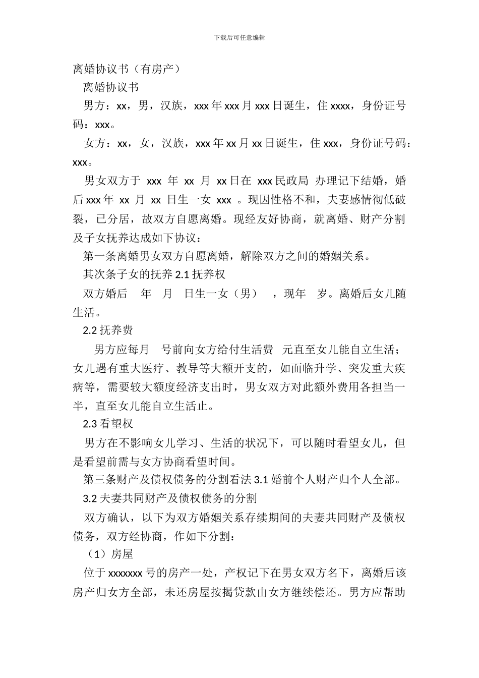 离婚协议书(有房产)_第2页