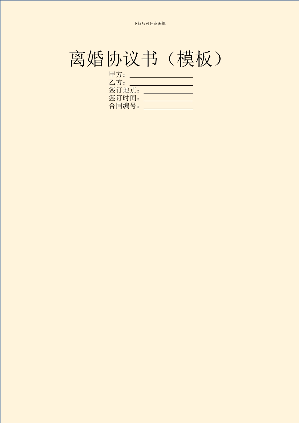 离婚协议书(模板)_第1页