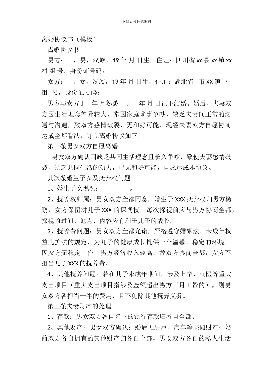 离婚协议书(模板)_第2页