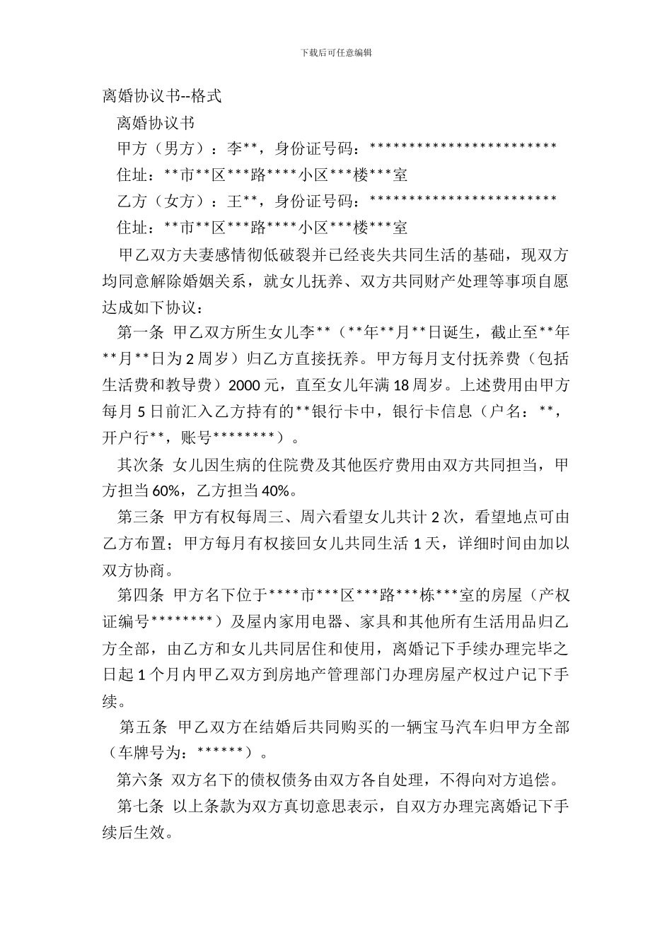 离婚协议书--格式_第2页