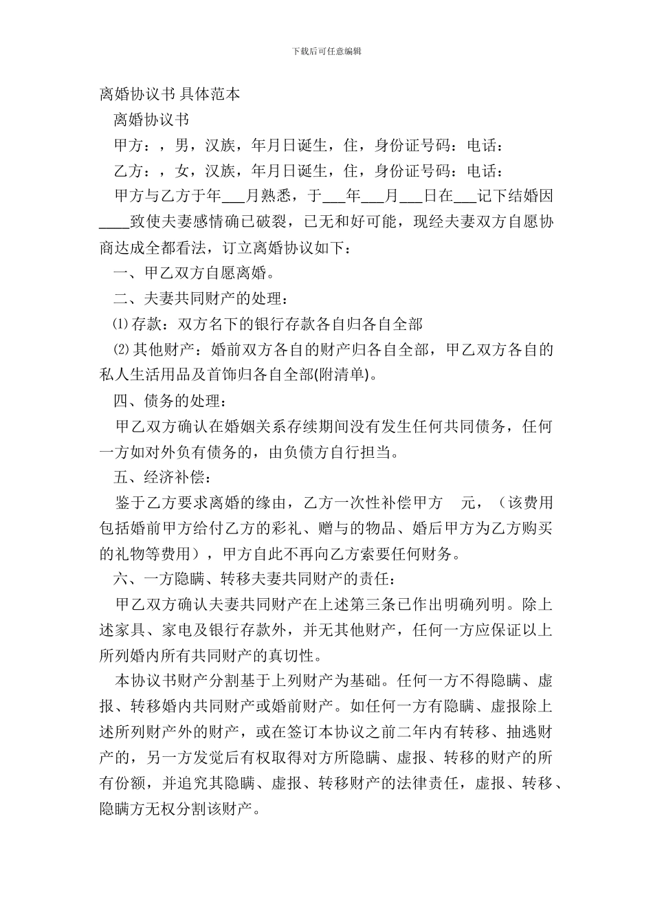 离婚协议书-详细范本_第2页