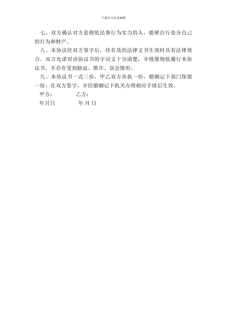 离婚协议书-详细范本_第3页