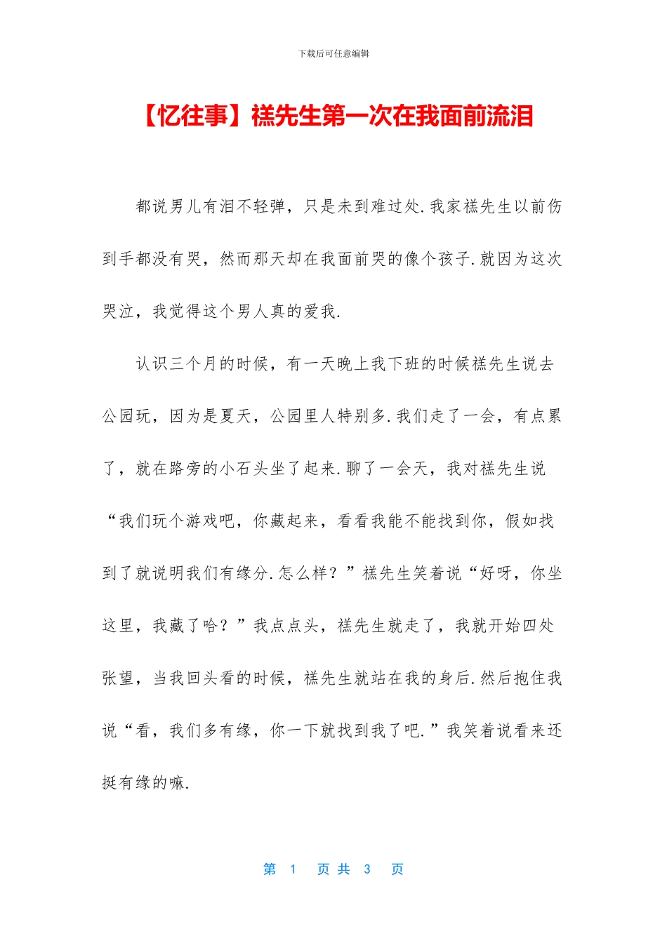 禚先生第一次在我面前流泪_第1页