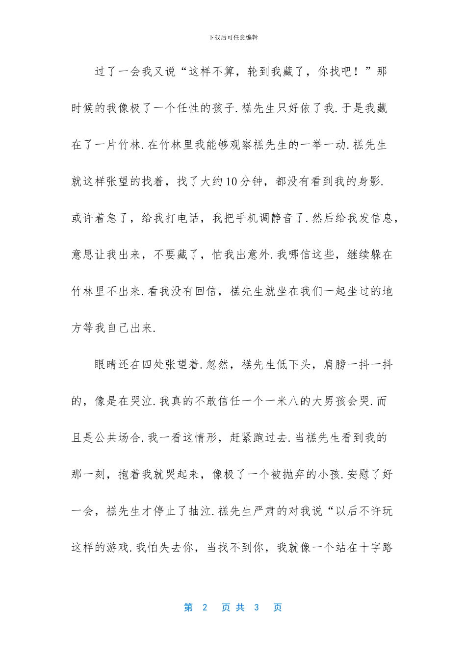 禚先生第一次在我面前流泪_第2页