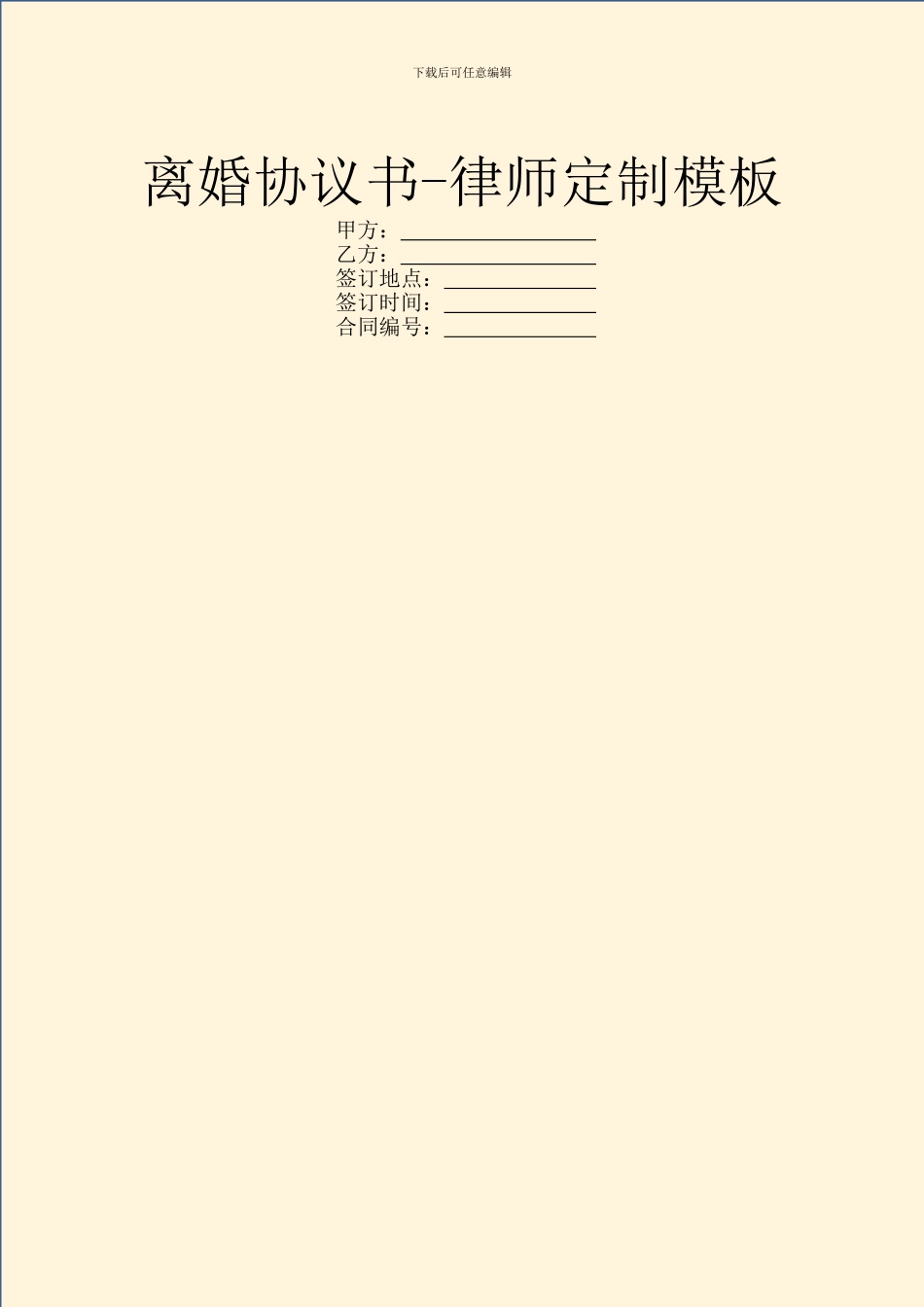 离婚协议书-律师定制模板_第1页