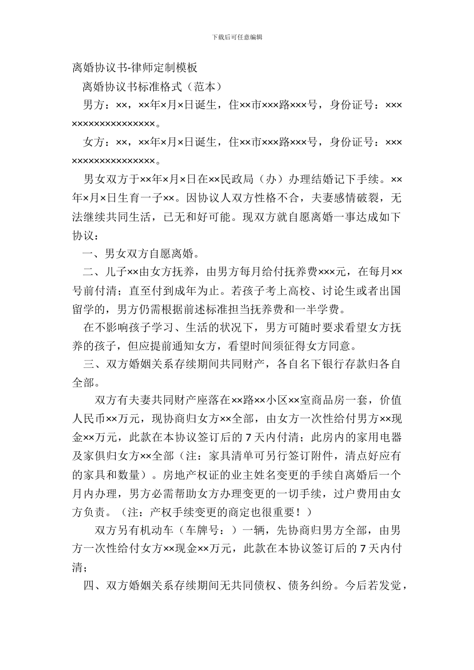 离婚协议书-律师定制模板_第2页