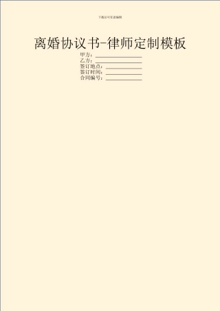 离婚协议书-律师定制模板