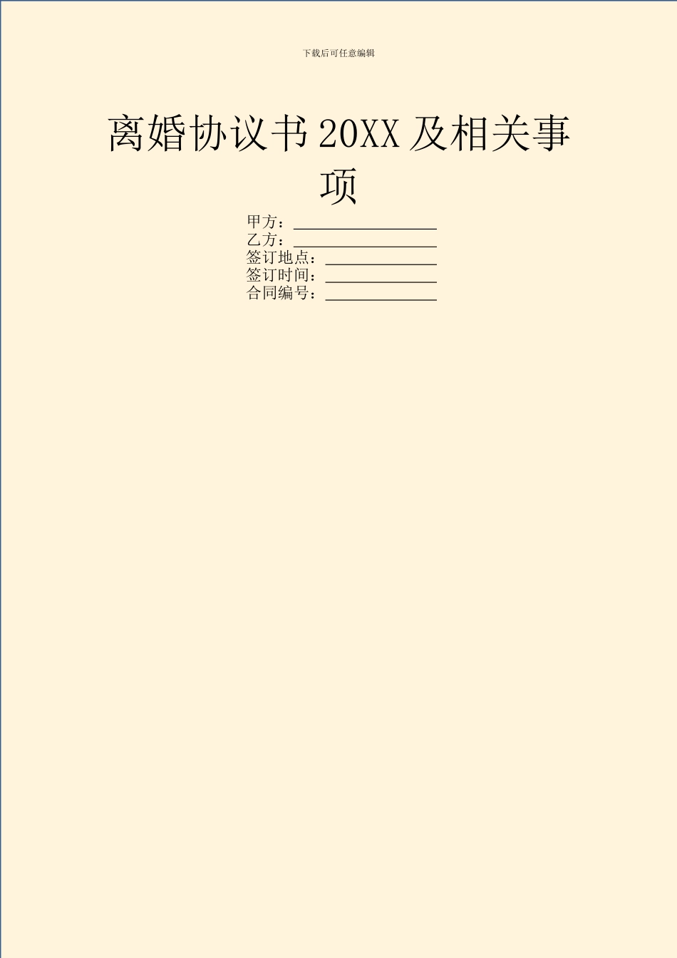 离婚协议书20XX及相关事项_第1页